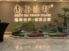 -南海渔村(珠江新城店)