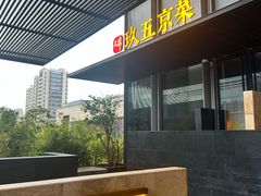 -玖五京菜(杭州城北万象城店)