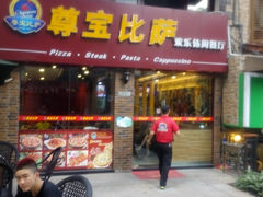 门面-尊宝比萨(较场口店)