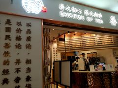 门面-眷茶臻选(锦艺城店)