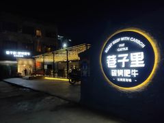 -巷子里 | 烤肉·火锅·酒场