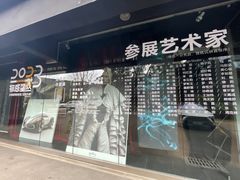 -成都许燎源现代设计艺术博物馆