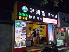 -海南岛·老海南清补凉