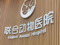 -联合动物医院(光谷诊疗中心)