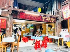 -肇兴特色牛肉粉