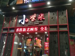 门面-小柴米·传统江西菜(万寿宫店)