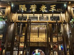 -隔壁老王·家常云南菜(皇冠店)