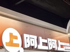 -阿上阿上麻辣香锅&麻辣烫(朝阳蓝色港湾店)