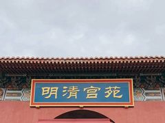 -横店影视城明清宫苑园区
