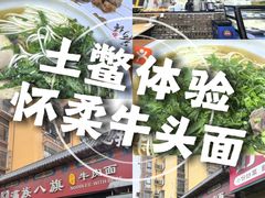 -满族八旗正宗牛肉面