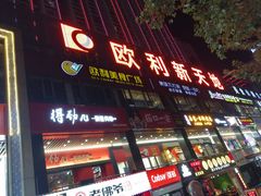 -欧利新天地