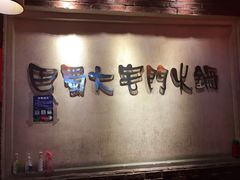 -巴蜀大宅门火锅(北大街店)