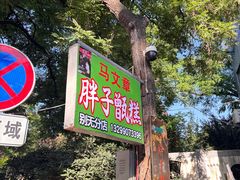 -马文章胖子甑糕(洒金桥店)