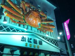 -蟹道乐(京都本店)