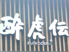 -醉虎传(南锣鼓巷店)