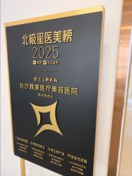 -长沙雅美医疗美容医院