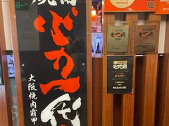 -大阪烧肉BAKA一代(十亩地店)