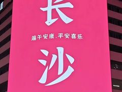 -长沙文和友(海信广场店)