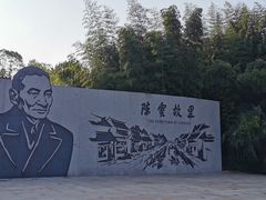 -陈云纪念馆