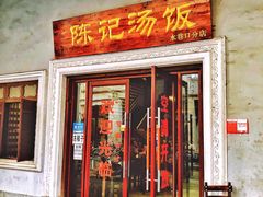 -陈记汤饭(水巷口店)