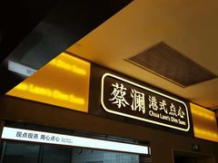 -蔡澜点心·粤菜(花城汇南区店)