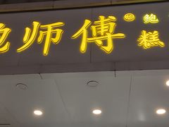 门面-鲍师傅糕点(春熙路店)