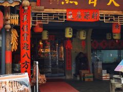 -大自然(鲁家村店)