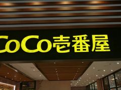 -CoCo壱番屋(久光百货店)