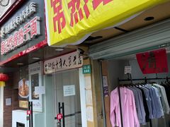 门面-蔡记炸酱热干面(昌里路店)