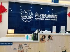 -芭比堂动物医院·24小时·眼科中心(深圳中心)