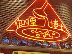 -伽喱博士 Dr.CURRY咖喱饭(太阳宫咖喱店)