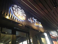 门面-小莆天(元帅路店)