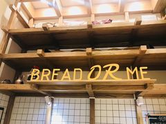 -面包与我Bread Or Me(长城汇店)