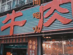 -贵宾牛·潮汕牛肉火锅(珠池总店)