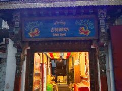 -古树酸奶(八廓南街店)