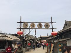 -清风小镇闯关东影视基地