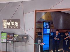 -金牌外婆家(苏州中心店)