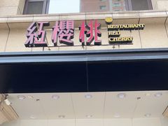 门面-红樱桃·新派辽菜(北行店)