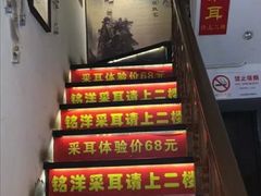 -铭洋专业采耳(田子坊店)