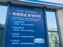 -泰康拜博口腔医院(海曙店)