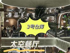 -3号仓库·创意中国菜(新世界城店)