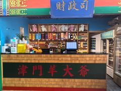 -津门老羊家·铜锅涮羊肉·烧烤(科技园店)