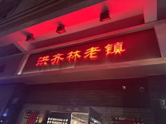 -洪齐林老镇