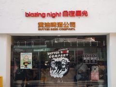 -黄油啤酒公司