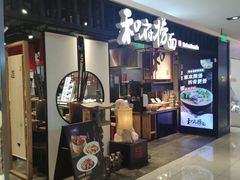 门面-和府捞面·大师店(上海漕宝路日月光店)