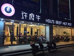 门面-许府牛杂·鲜牛肉火锅(梁溪万达店)