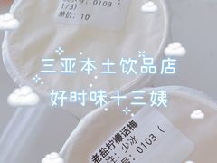 -好时味十三姨(河西路店)