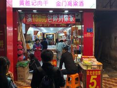 门面-黄胜记肉干(思明店)