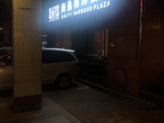 -海逸海鲜酒家(古北店)