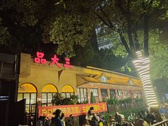 -品大三(大行宫店)